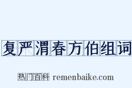 复严渭春方伯组词是什么意思的图片
